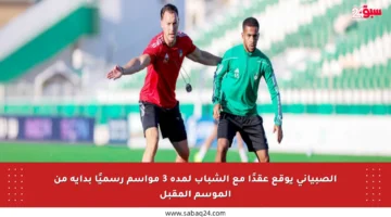 الصبياني يوقع عقدًا مع الشباب لمدة 3 مواسم رسميًا بداية من الموسم المقبل